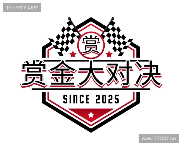 解读赏金大对决